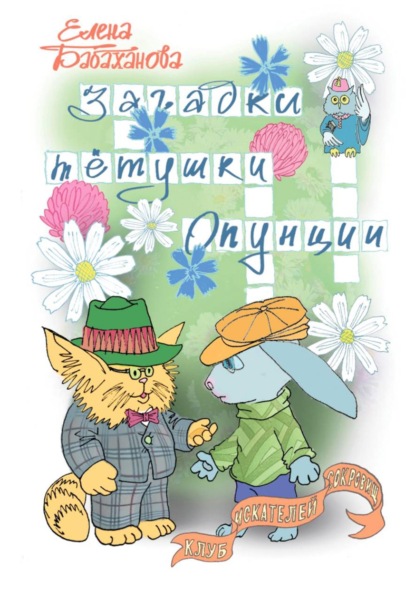 Скачать книгу Загадки тётушки Опунции