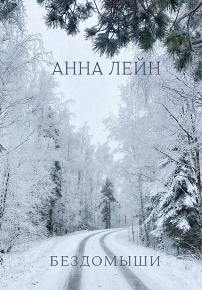 Скачать книгу Бездомыши