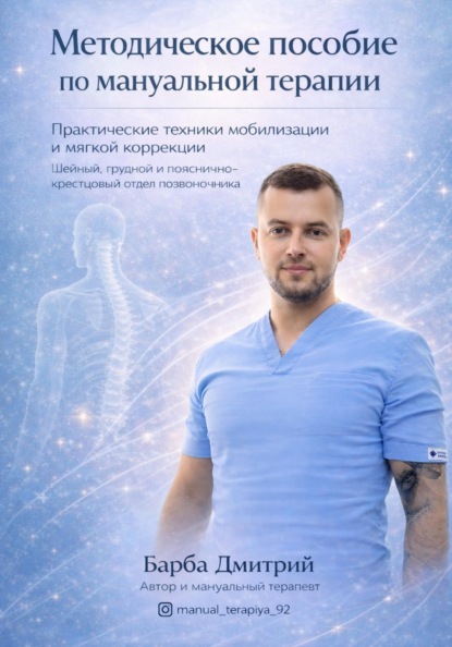 Скачать книгу Методическое пособие по Мануальной терапии
