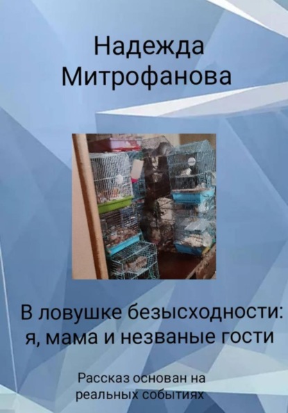 В ловушке безысходности: я, мама и незваные гости