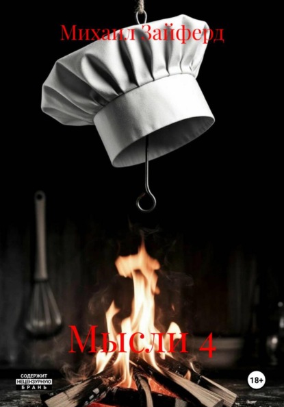 Скачать книгу Мысли 4