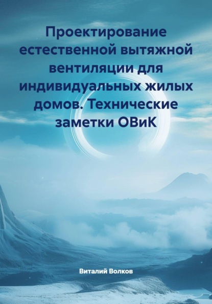 Скачать книгу Проектирование естественной вытяжной вентиляции для индивидуальных жилых домов. Технические заметки ОВиК
