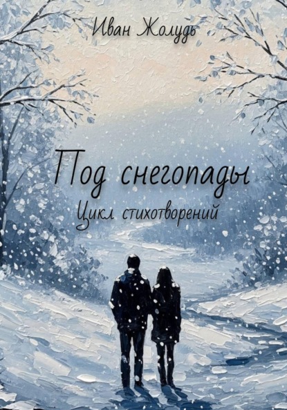 Скачать книгу Под снегопады