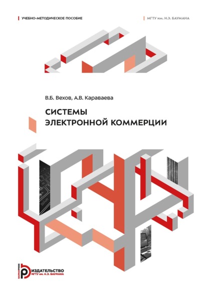 Скачать книгу Системы электронной коммерции