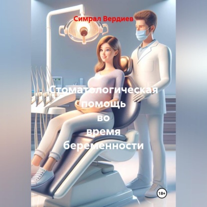 Скачать книгу Стоматологическая помощь во время беременности