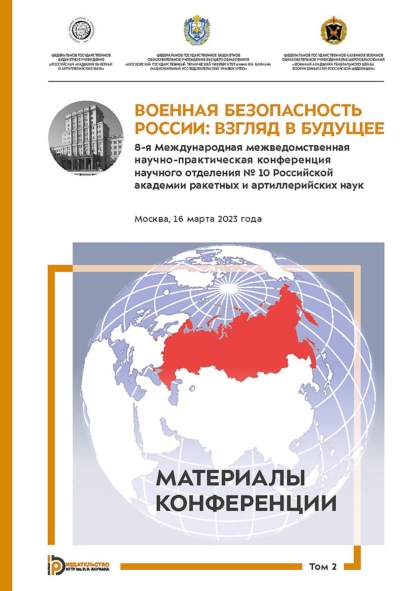 Скачать книгу Военная безопасность России: взгляд в будущее. 8-я Международная межведомственная научно-практическая конференция научного отделения № 10 Российской академии ракетных и артиллерийских наук. Москва, 16 марта 2023 года. В 3-х томах. Том 2