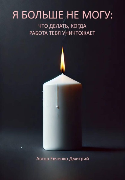 Скачать книгу Я больше не могу: что делать, когда работа тебя уничтожает