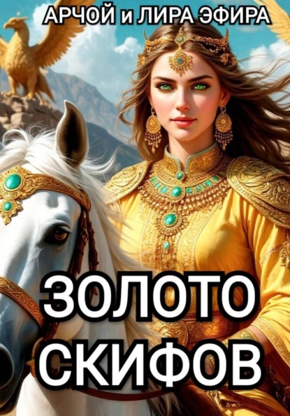 Скачать книгу Золото скифов