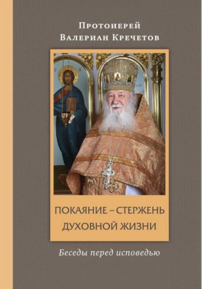 Скачать книгу Покаяние - стержень духовной жизни
