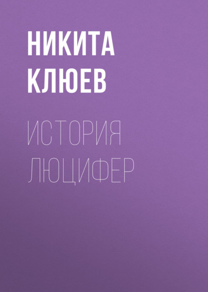 Скачать книгу История Люцифер