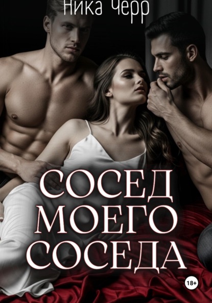 Скачать книгу Сосед моего соседа