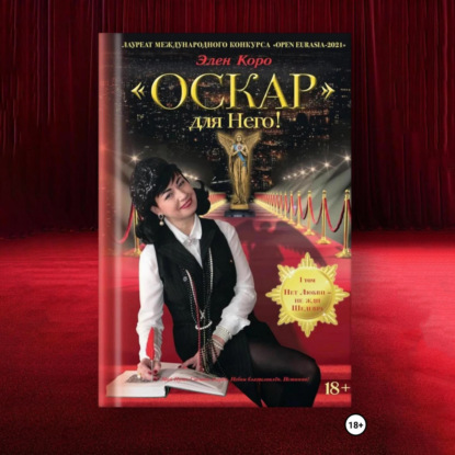 Скачать книгу Роман-трилогия «Оскар» для Него!" Том 1