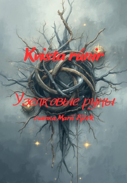 Скачать книгу Kvista rúnir узелковые руны