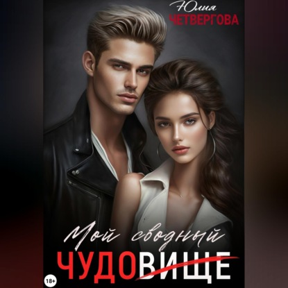 Скачать книгу Мой Сводный – Чудовище