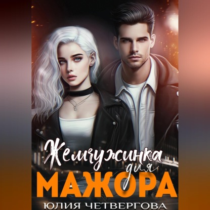 Скачать книгу Жемчужинка для Мажора