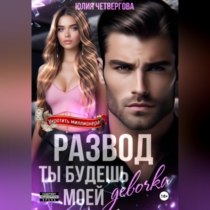 Скачать книгу Развод. Ты будешь моей, девочка