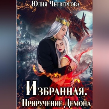 Скачать книгу Избранная. Приручение Демона
