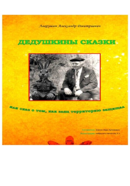 Скачать книгу Дедушкины сказки или сказ о том, как заяц территорию защищал