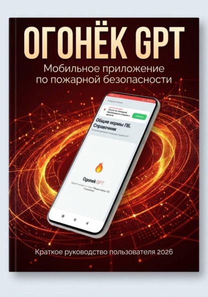 Скачать книгу Огонёк GPT Руководство по установке мобильного приложения