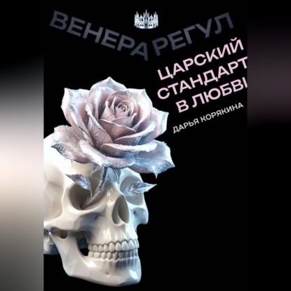 Скачать книгу Венера-Регул: Царский стандарт в любви