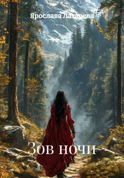 Скачать книгу Зов ночи