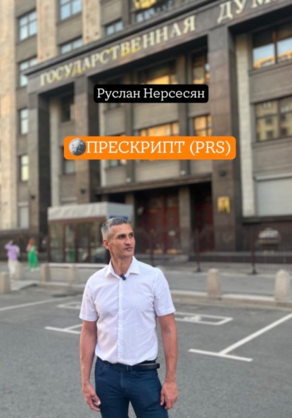 Скачать книгу ПРЕСКРИПТ (PRS)
