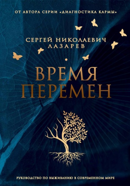 Скачать книгу Время перемен