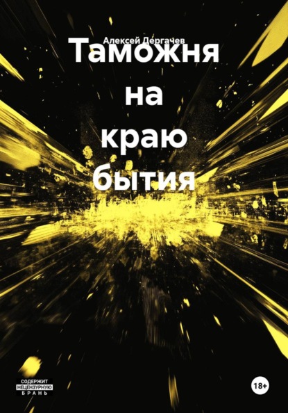 Скачать книгу Таможня на краю бытия