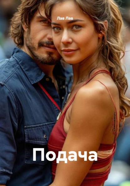 Скачать книгу Подача