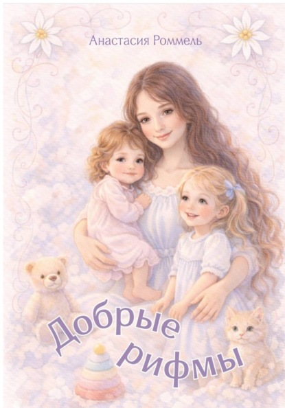 Скачать книгу Добрые рифмы