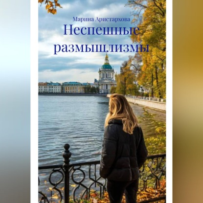 Скачать книгу Неспешные размышлизмы