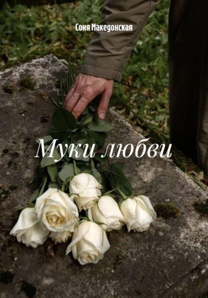 Скачать книгу Муки любви