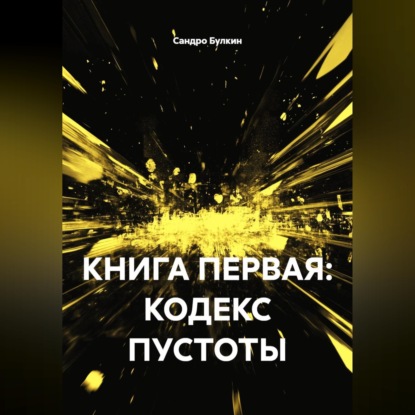 Скачать книгу КНИГА ПЕРВАЯ: КОДЕКС ПУСТОТЫ