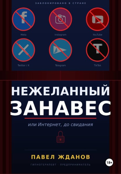 Нежеланный занавес, или Интернет, до свидания