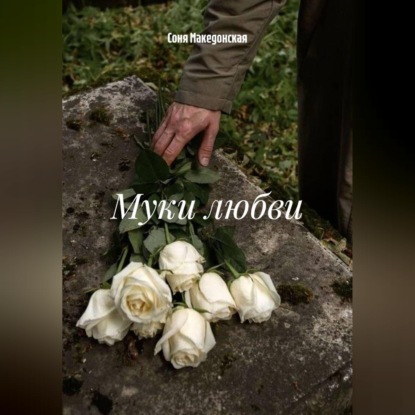 Скачать книгу Муки любви