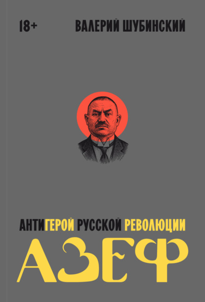 Скачать книгу Азеф. Антигерой русской революции
