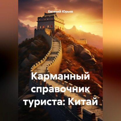 Скачать книгу Карманный справочник туриста: Китай