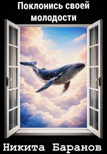 Скачать книгу Поклонись своей молодости