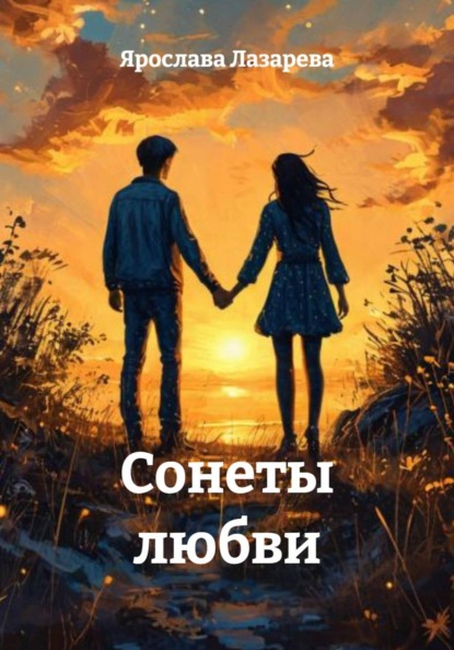 Скачать книгу Сонеты любви