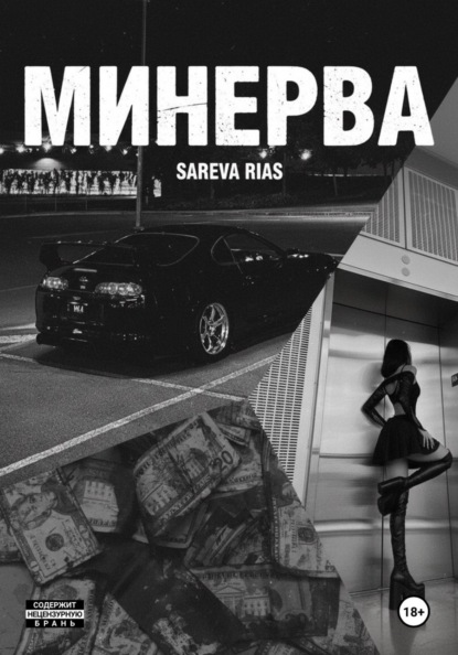 Скачать книгу Минерва