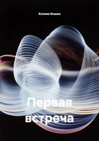 Скачать книгу Первая встреча