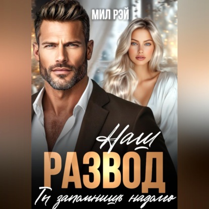 Скачать книгу Наш развод ты запомнишь надолго