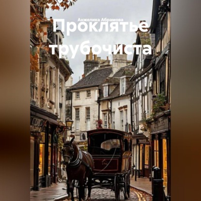 Скачать книгу Проклятье трубочиста