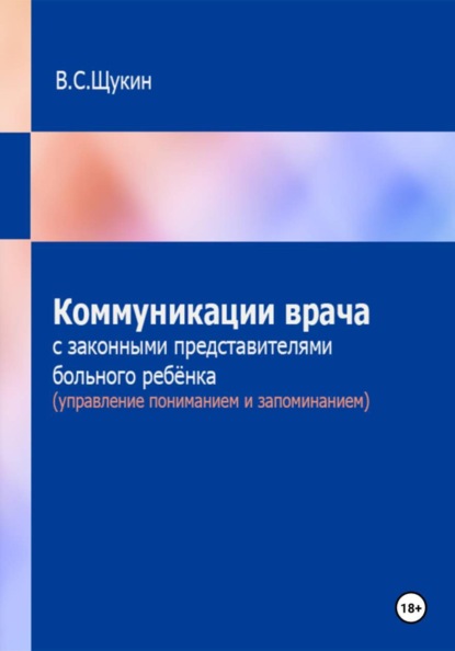 Скачать книгу Коммуникации врача с законными представителями больного ребёнка (управление пониманием и запоминанием)