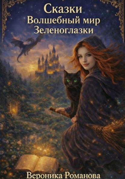 Скачать книгу Волшебный мир Зеленоглазки