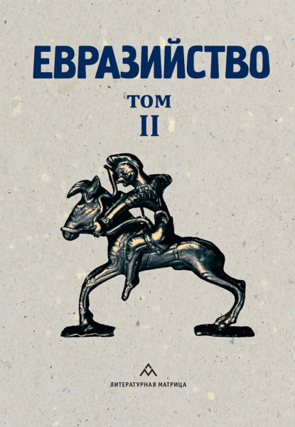Скачать книгу Евразийство. Том II. Евразийский временник. Книга 4, 1925 год