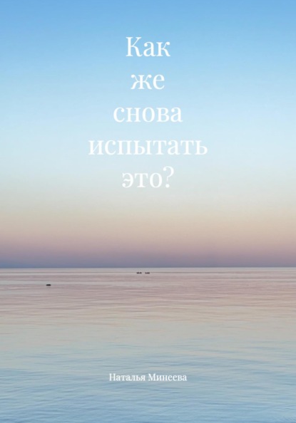 Скачать книгу Как же снова испытать это?