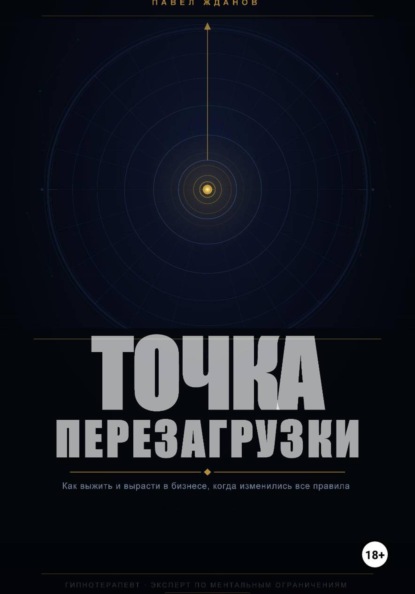 Точка перезагрузки. Как выжить и вырасти в бизнесе, когда изменились все правила.