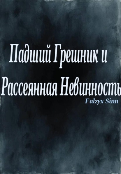 Скачать книгу Падший Грешник и Рассеянная Невинность