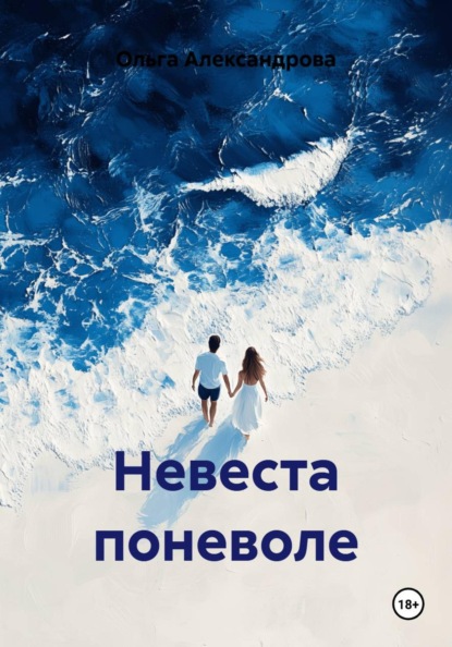 Скачать книгу Невеста поневоле